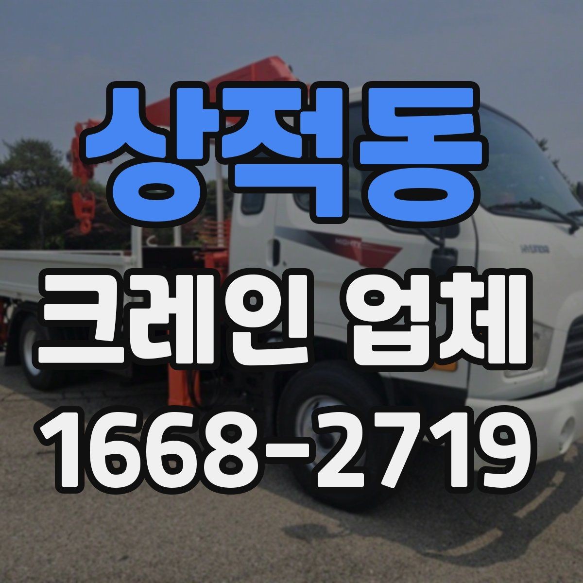 상적동 크레인 업체 선택에서 중요한 보험과 허가