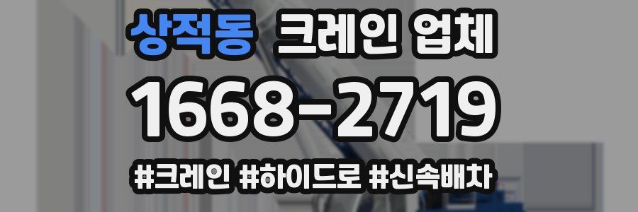 상적동 크레인 업체