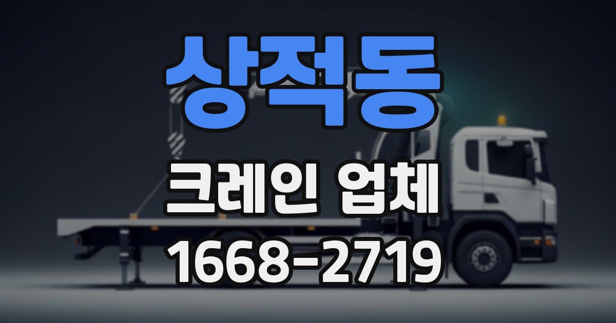 상적동 크레인 업체