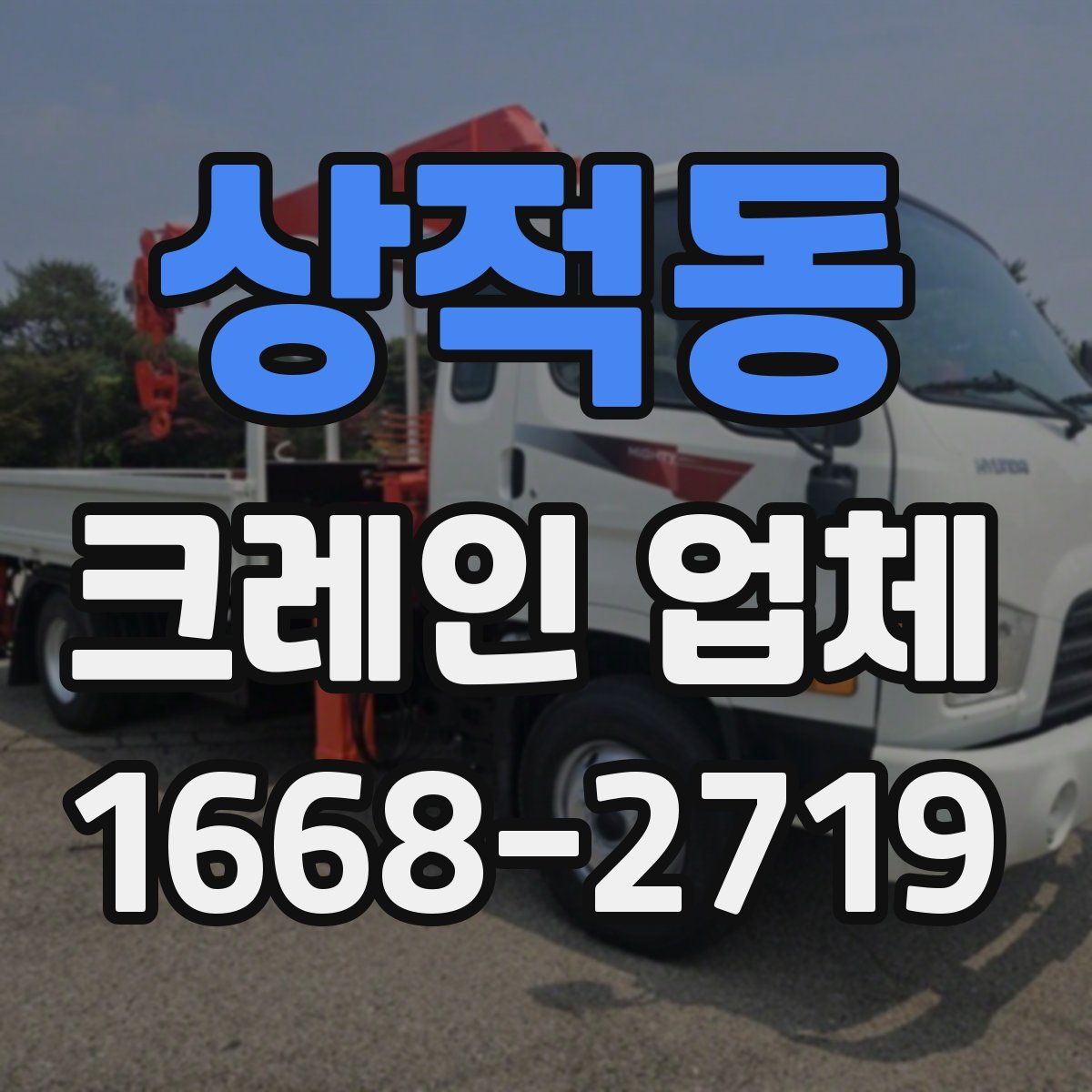 상적동 크레인 업체