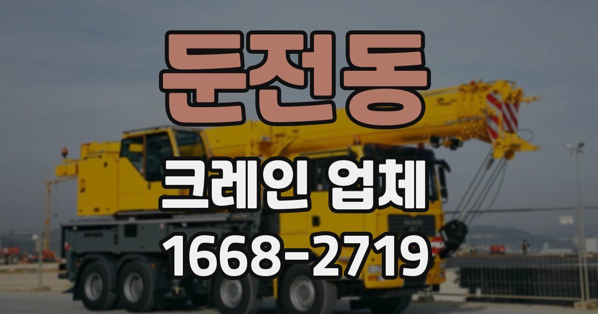 둔전동 크레인 업체