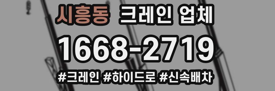 시흥동 크레인 업체