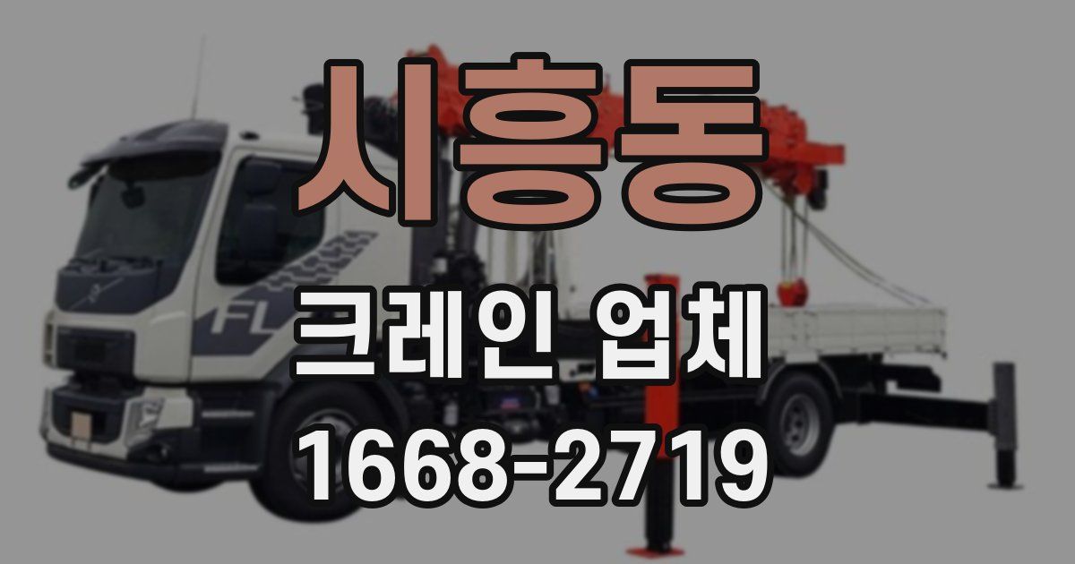 시흥동 크레인 업체