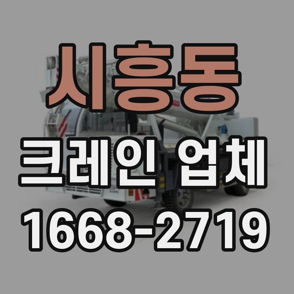 시흥동 크레인 업체