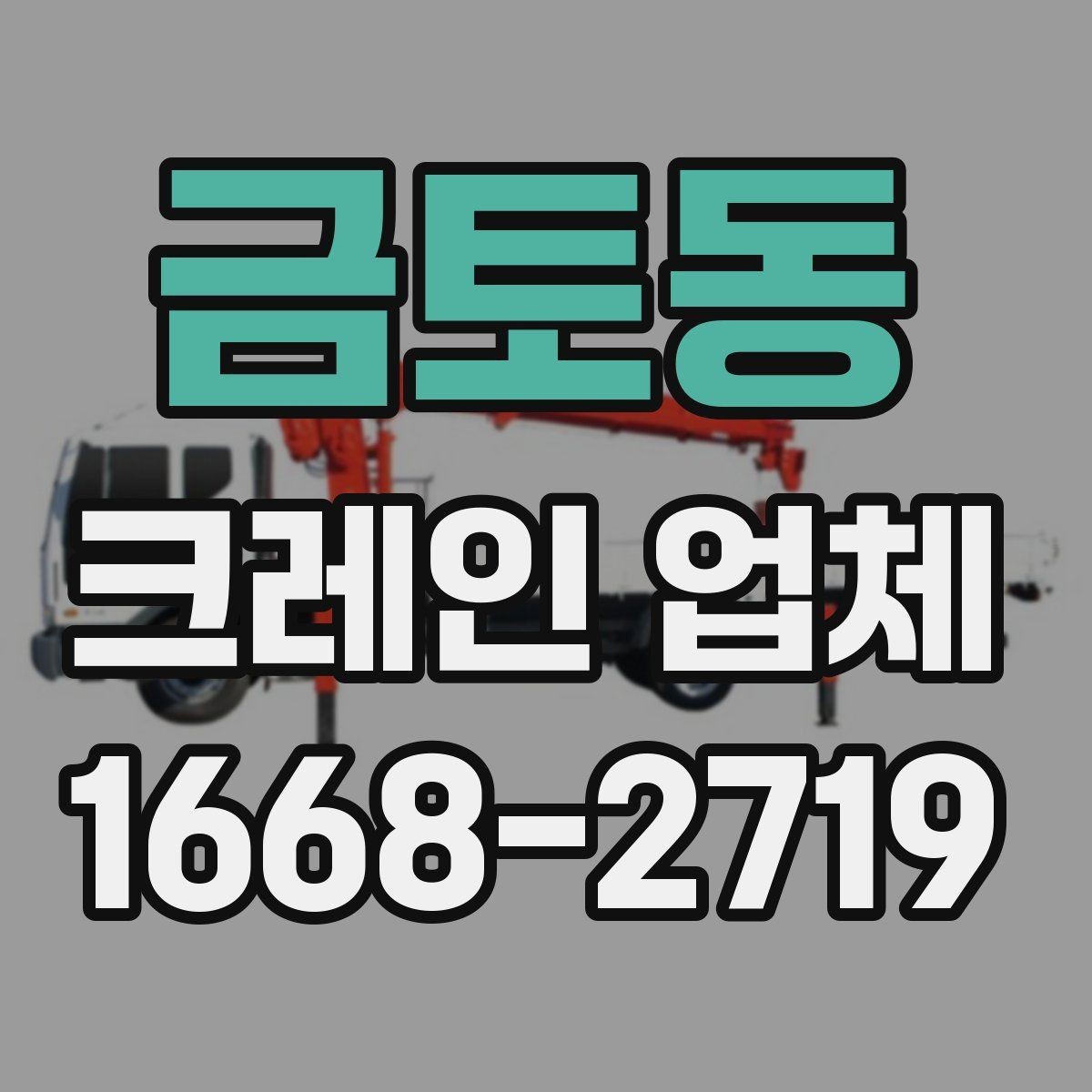 금토동 크레인 업체 이용 전 현장 접근성 살피기