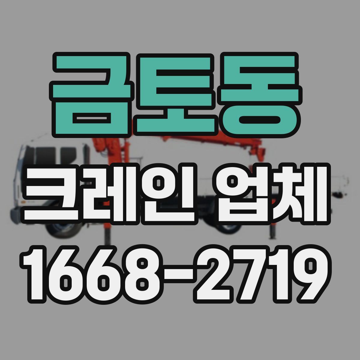 금토동 크레인 업체