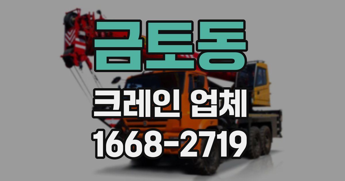 금토동 크레인 업체