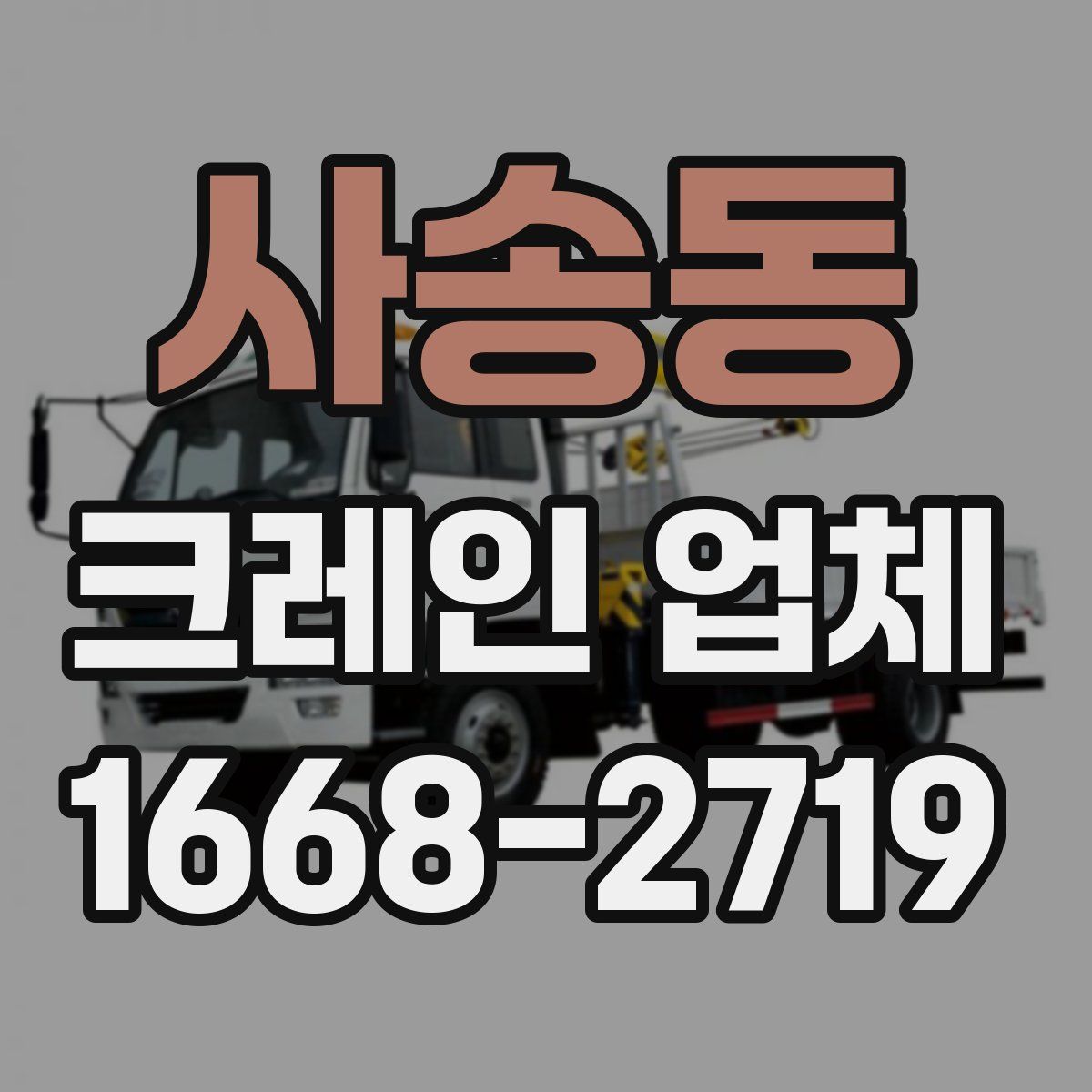 사송동 크레인 업체
