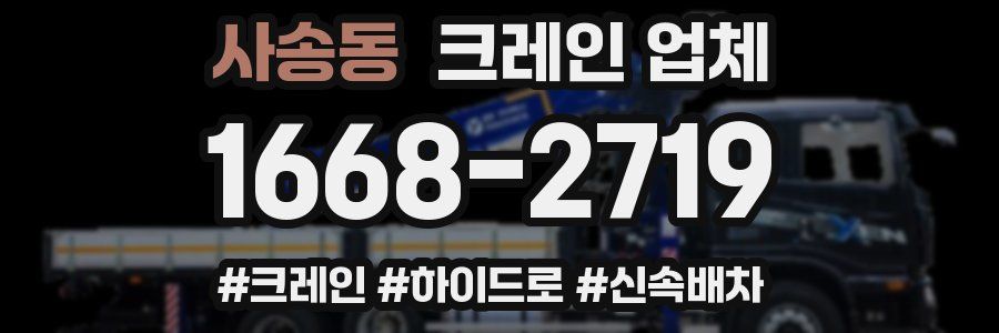 사송동 크레인 업체