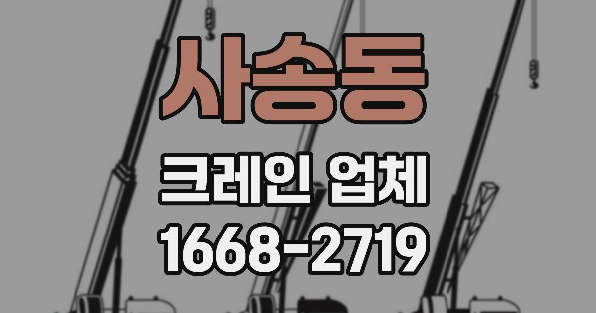 사송동 크레인 업체