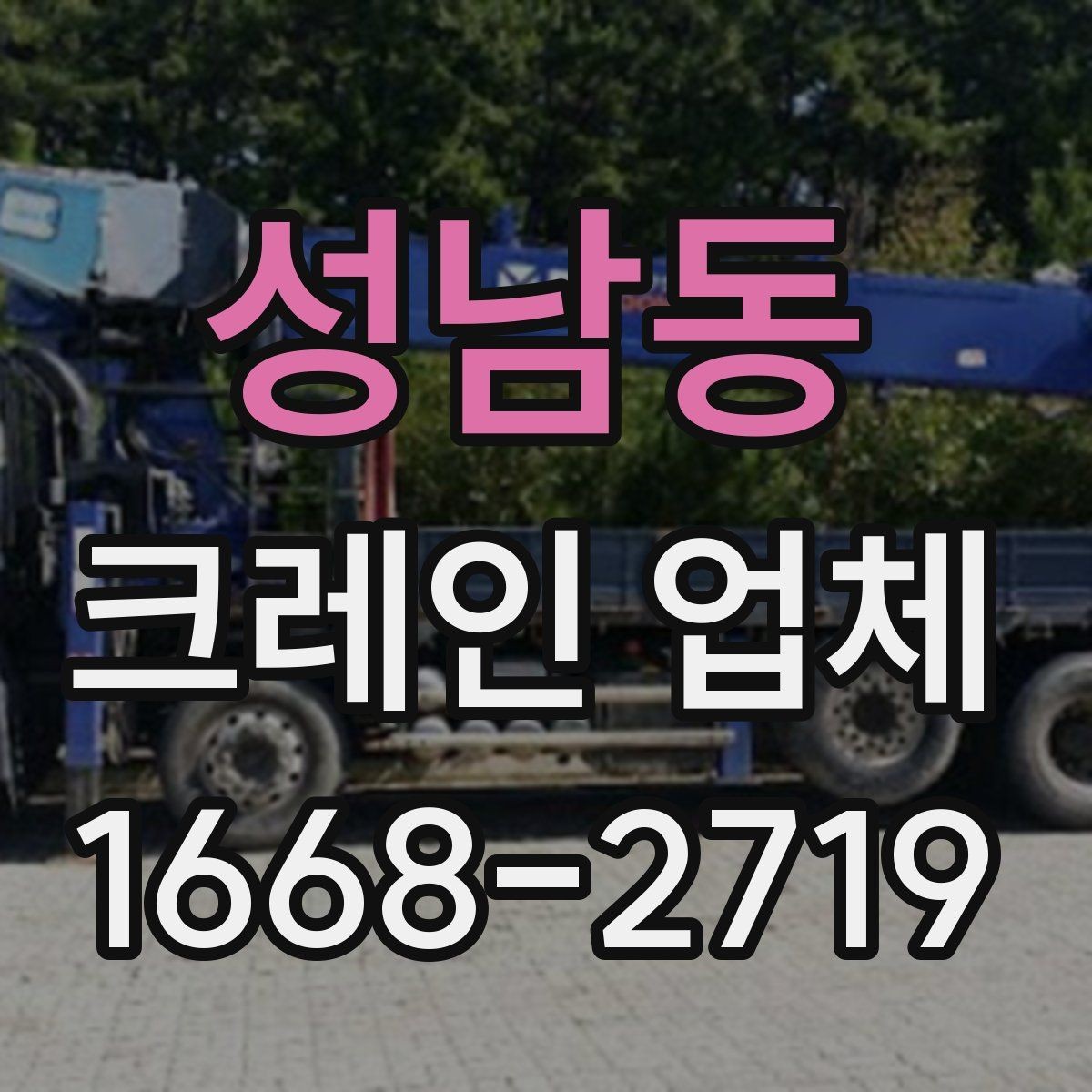 성남동 크레인 업체 현장 조건에 따라 달라지는 점