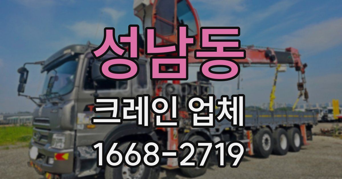 성남동 크레인 업체
