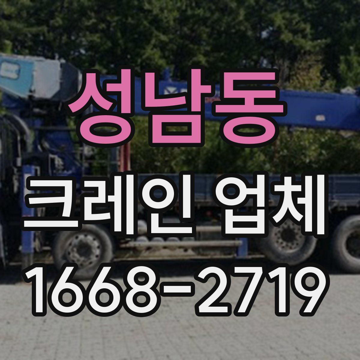 성남동 크레인 업체