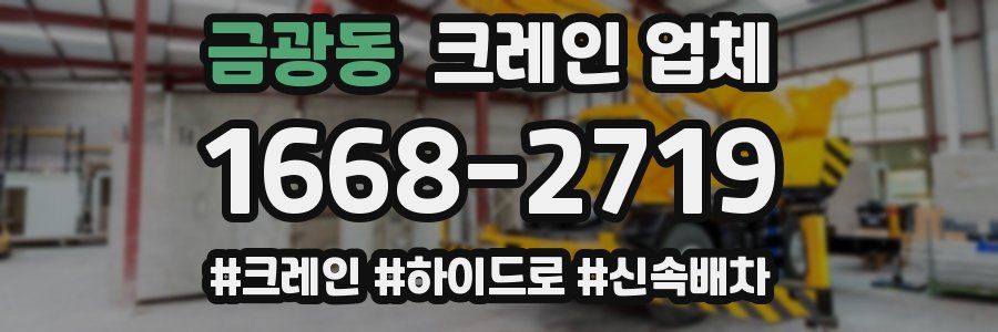 금광동 크레인 업체
