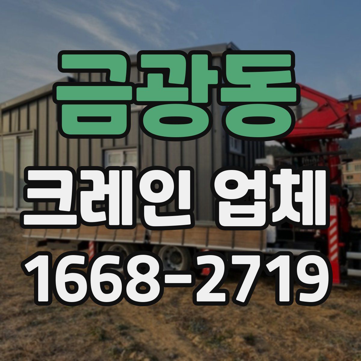 금광동 크레인 업체