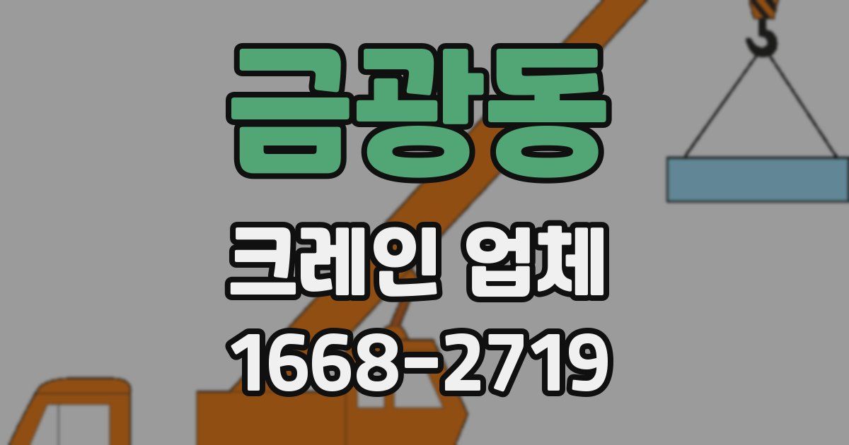 금광동 크레인 업체
