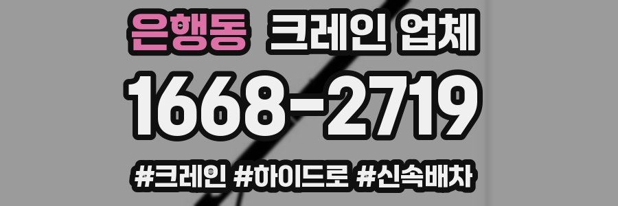 은행동 크레인 업체