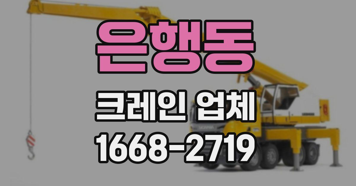 은행동 크레인 업체