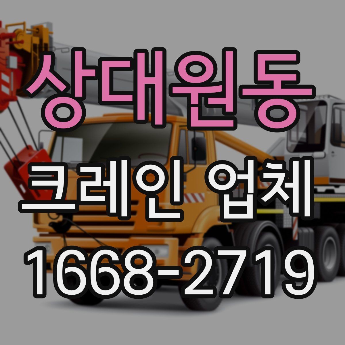 상대원동 크레인 업체 이용 전 현장 스냅 사진이 중요한 이유