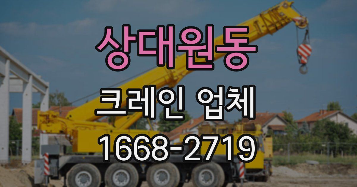 상대원동 크레인 업체