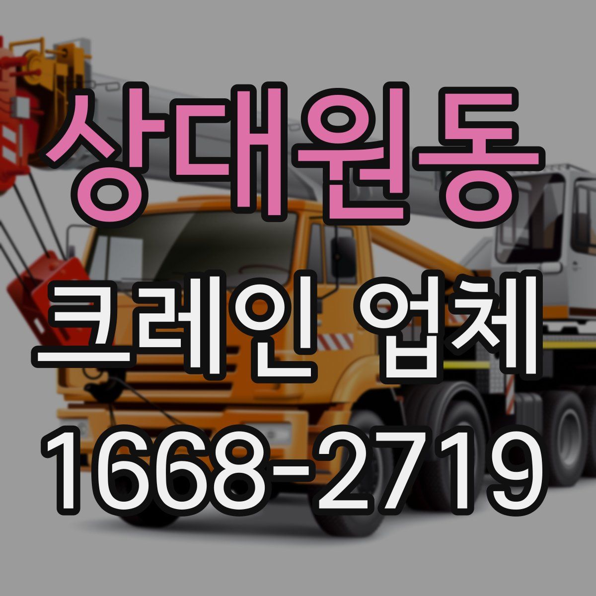 상대원동 크레인 업체