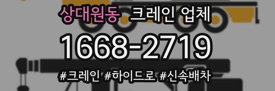 상대원동 크레인 업체
