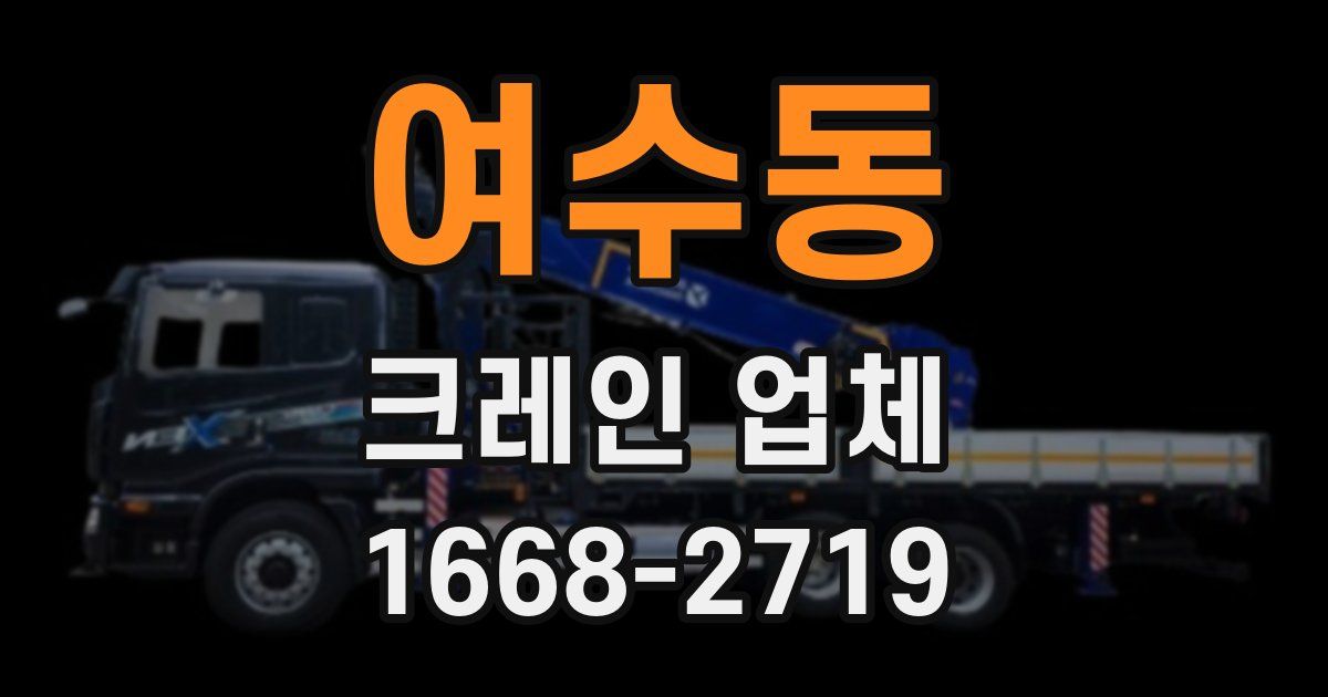 여수동 크레인 업체
