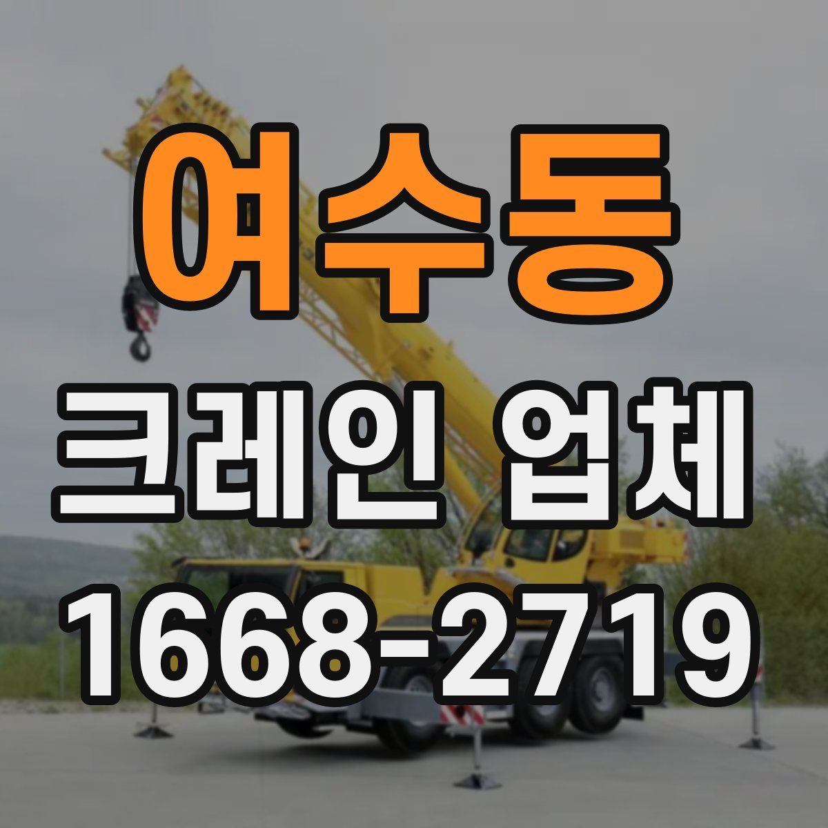 여수동 크레인 업체