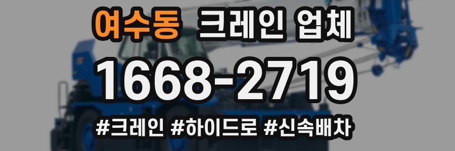 여수동 크레인 업체