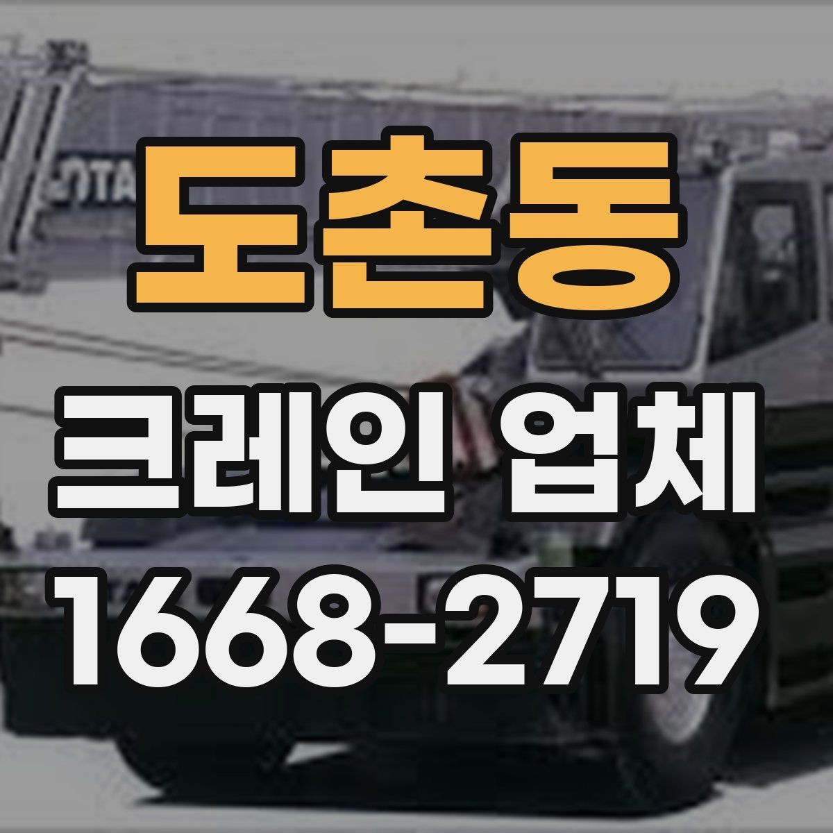 도촌동 크레인 업체 견적을 받을 때 알아둘 점