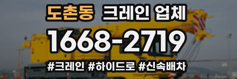도촌동 크레인 업체