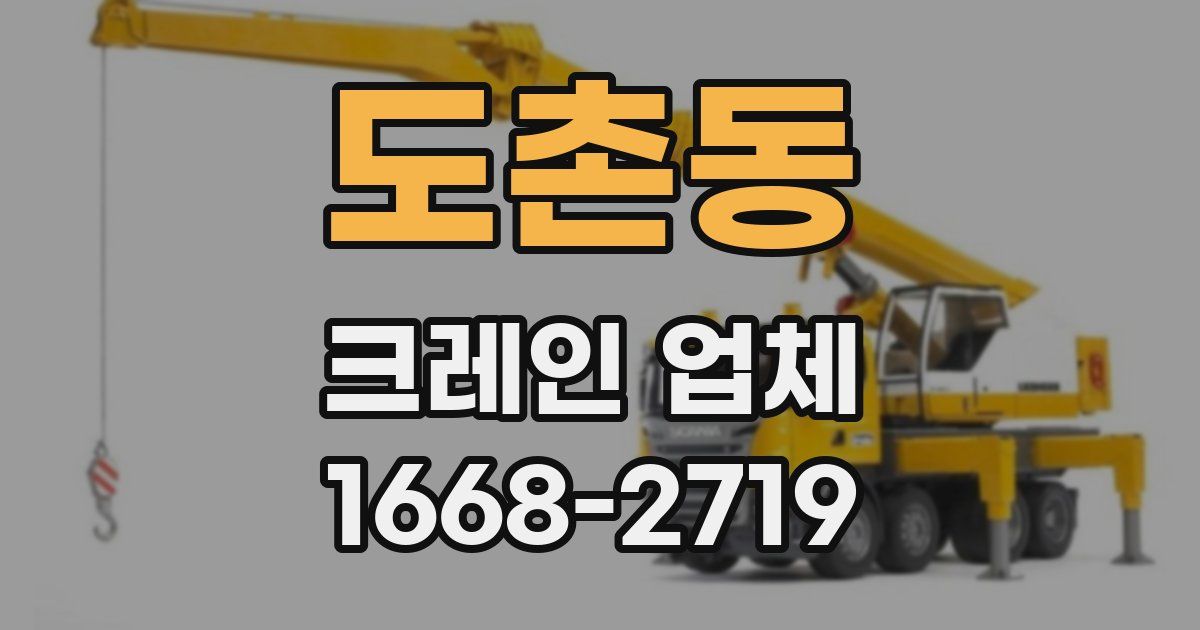 도촌동 크레인 업체