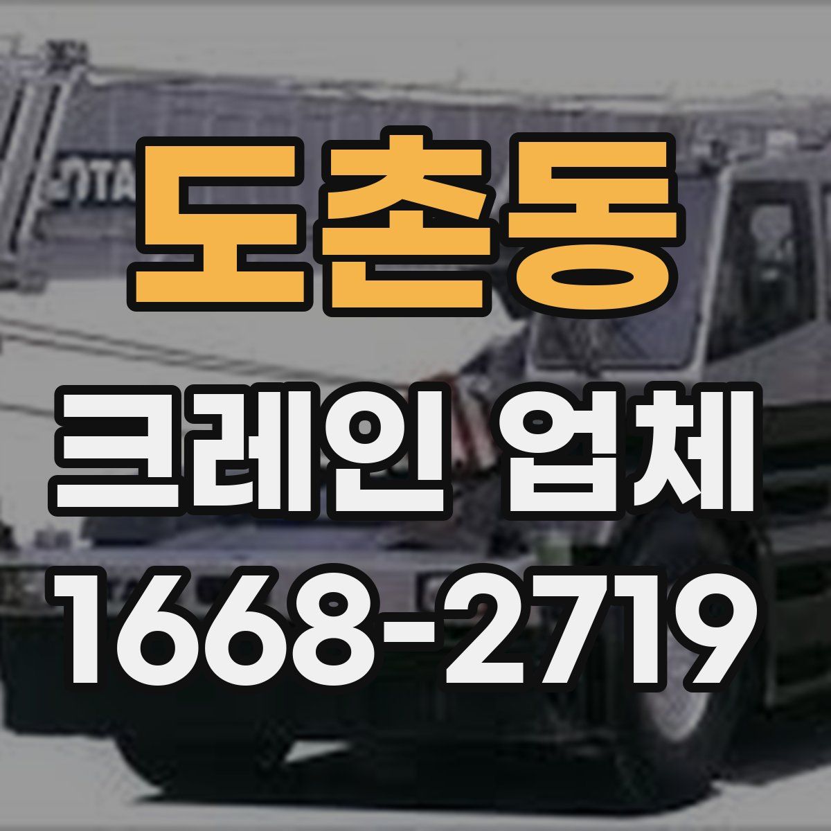 도촌동 크레인 업체