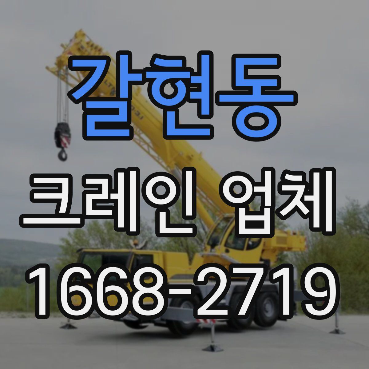 갈현동 크레인 업체