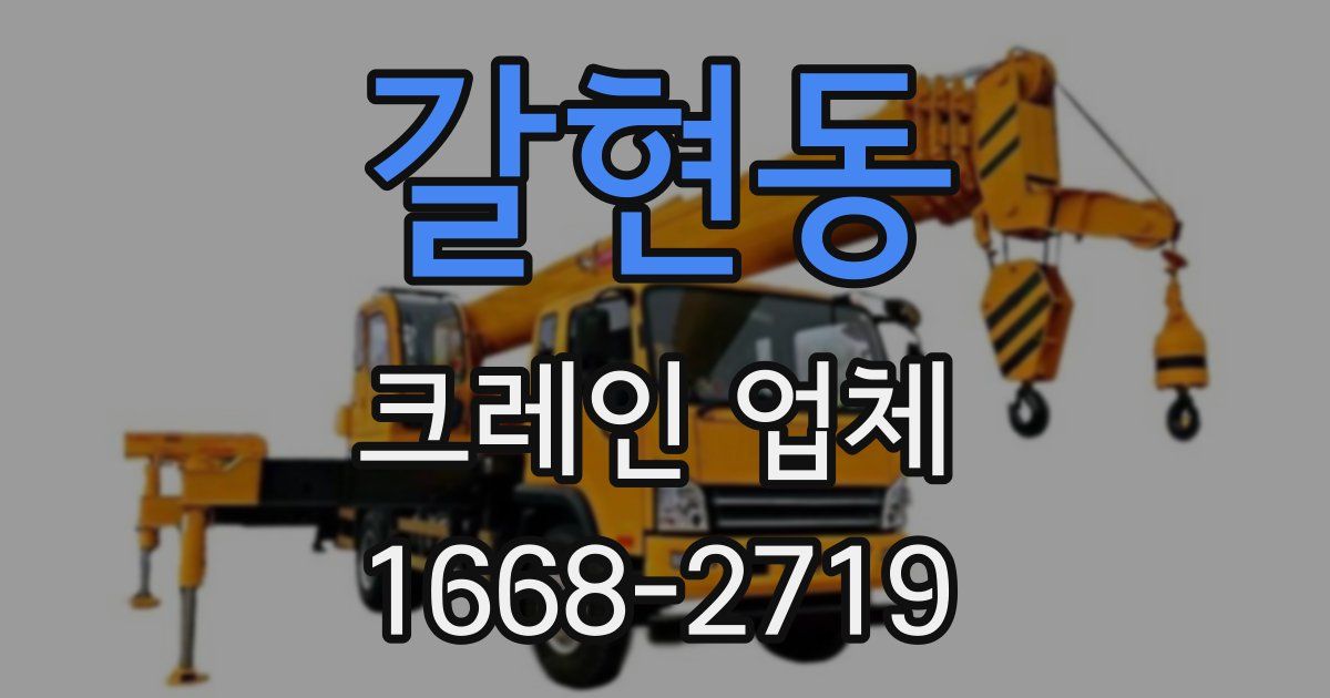 갈현동 크레인 업체