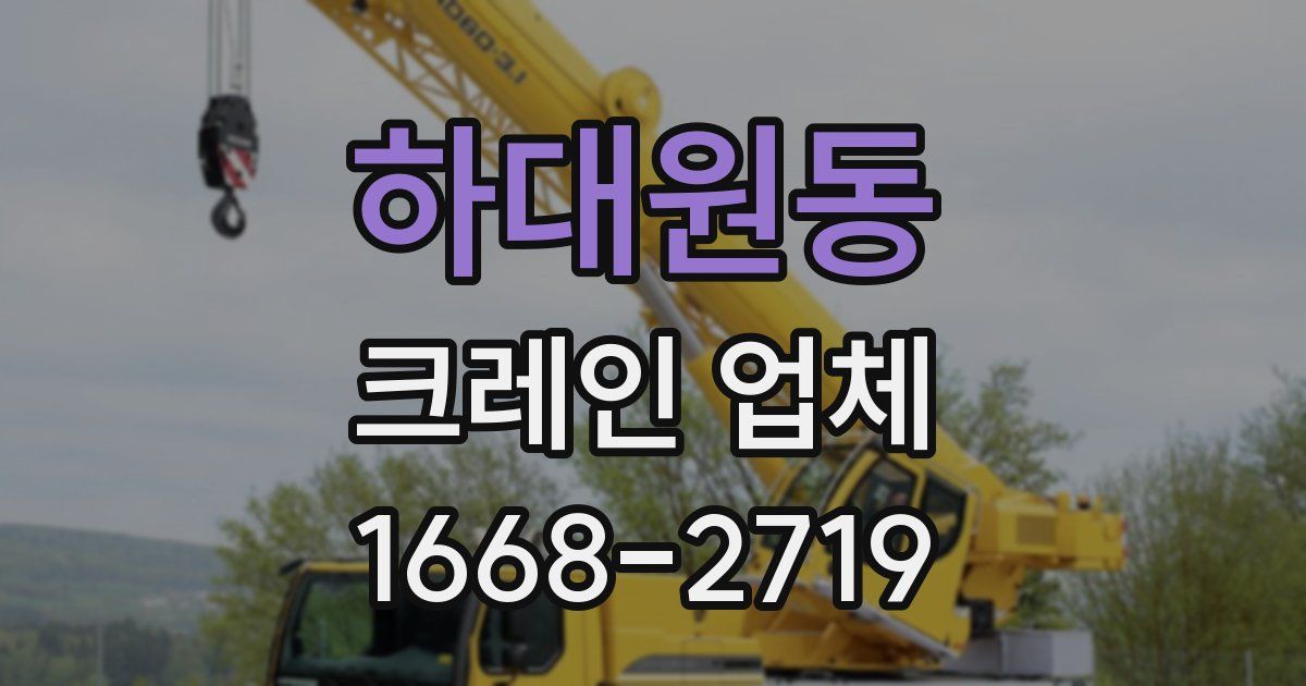 하대원동 크레인 업체