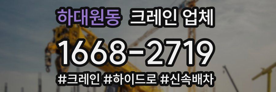 하대원동 크레인 업체