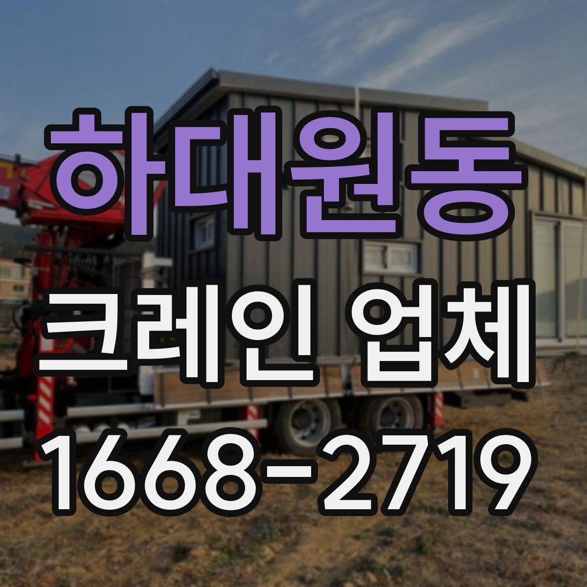 하대원동 크레인 업체