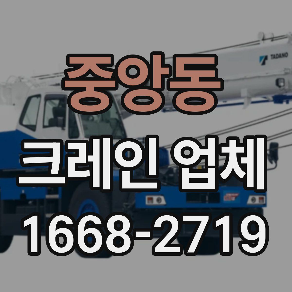 중앙동 크레인 업체