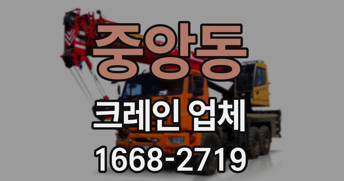 중앙동 크레인 업체