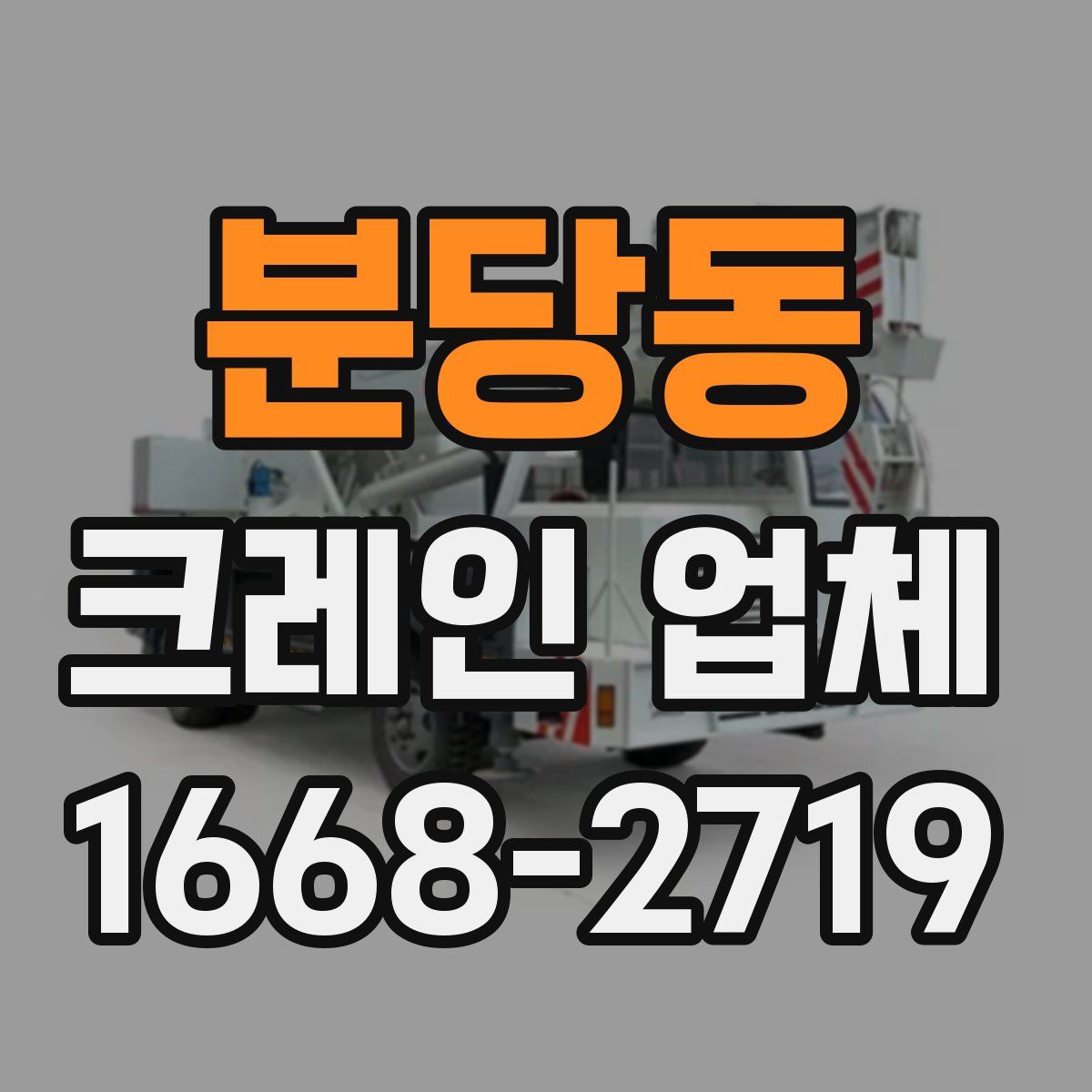 분당동 크레인 업체