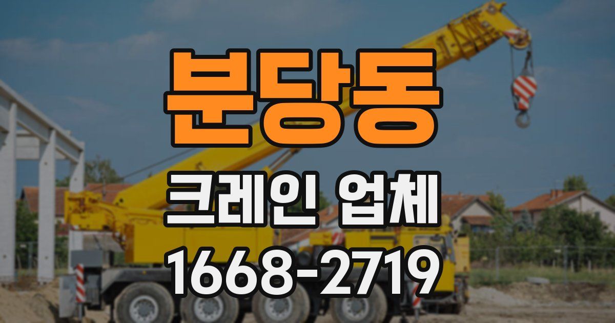 분당동 크레인 업체