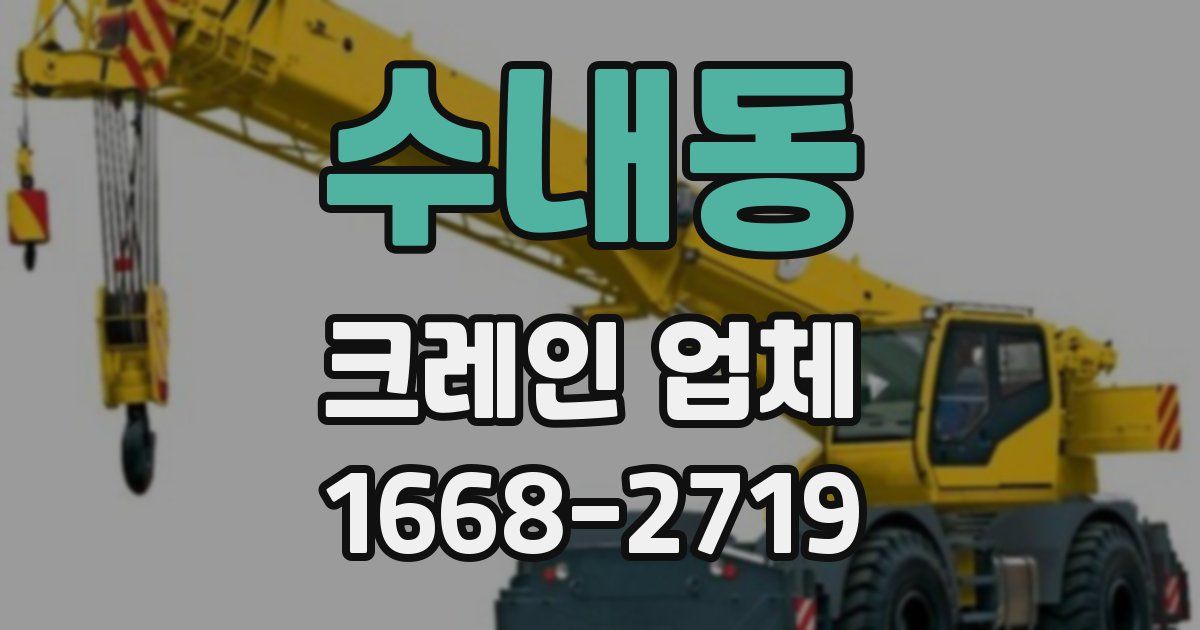 수내동 크레인 업체