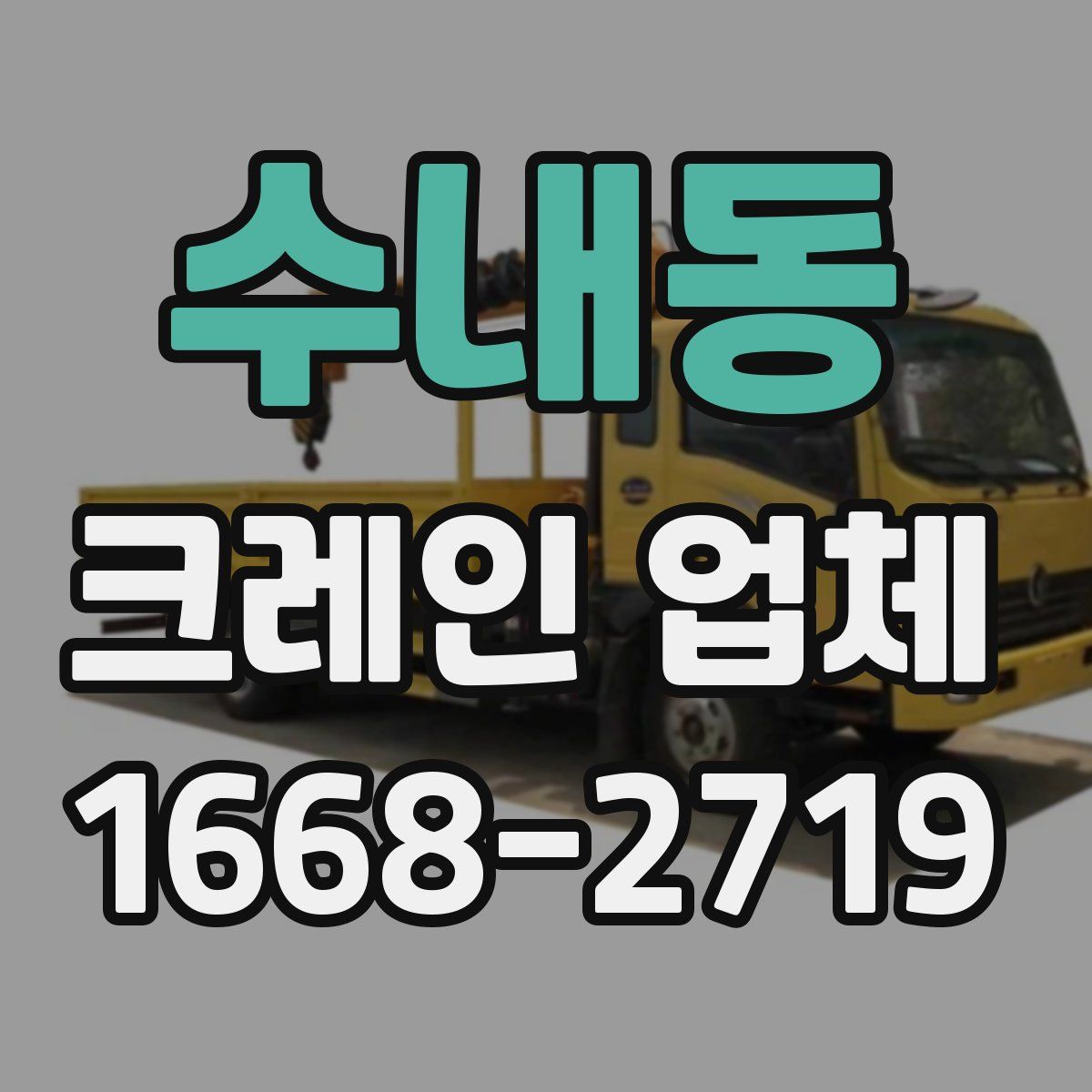 수내동 크레인 업체