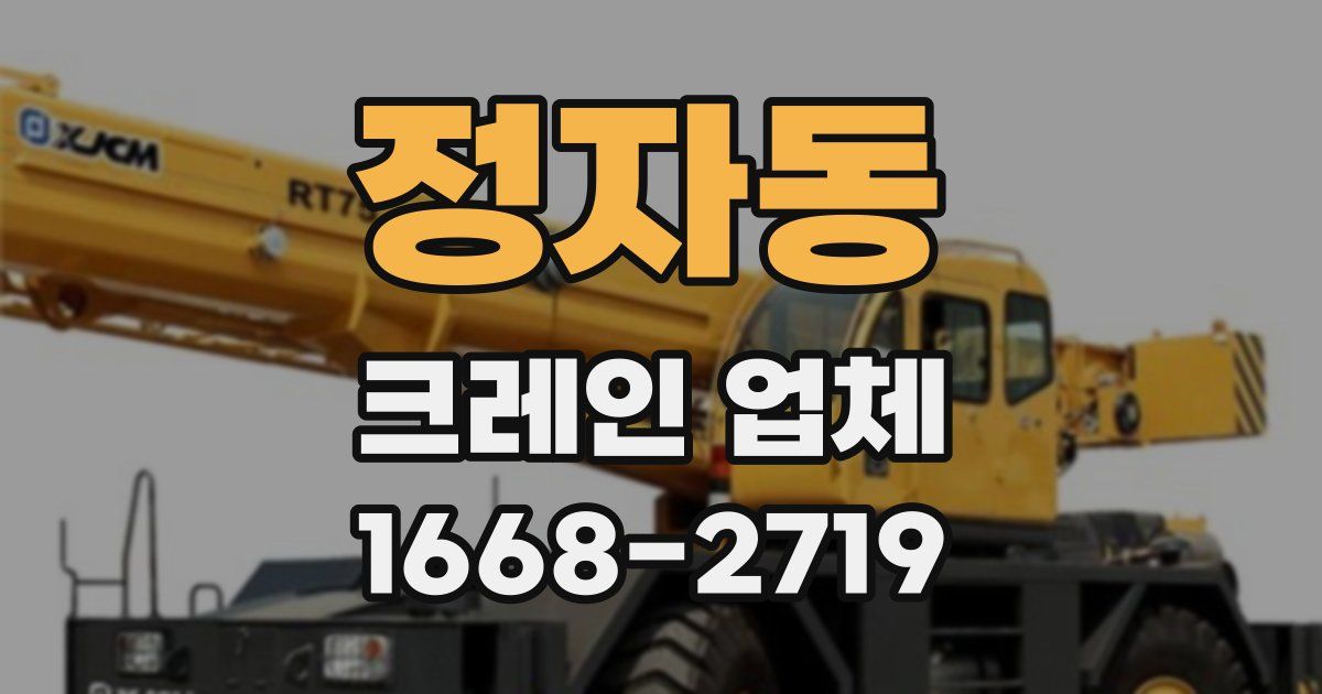정자동 크레인 업체