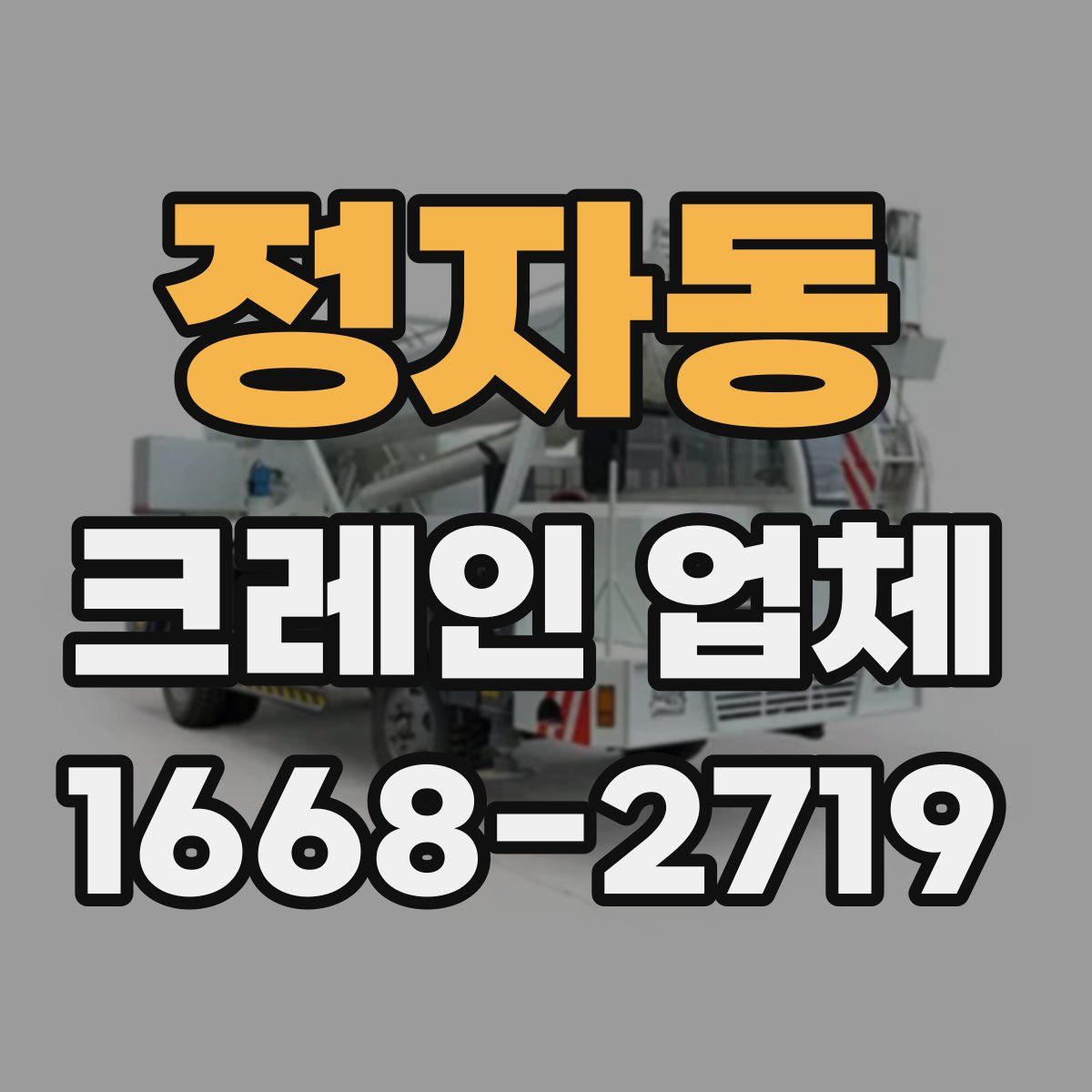 정자동 크레인 업체