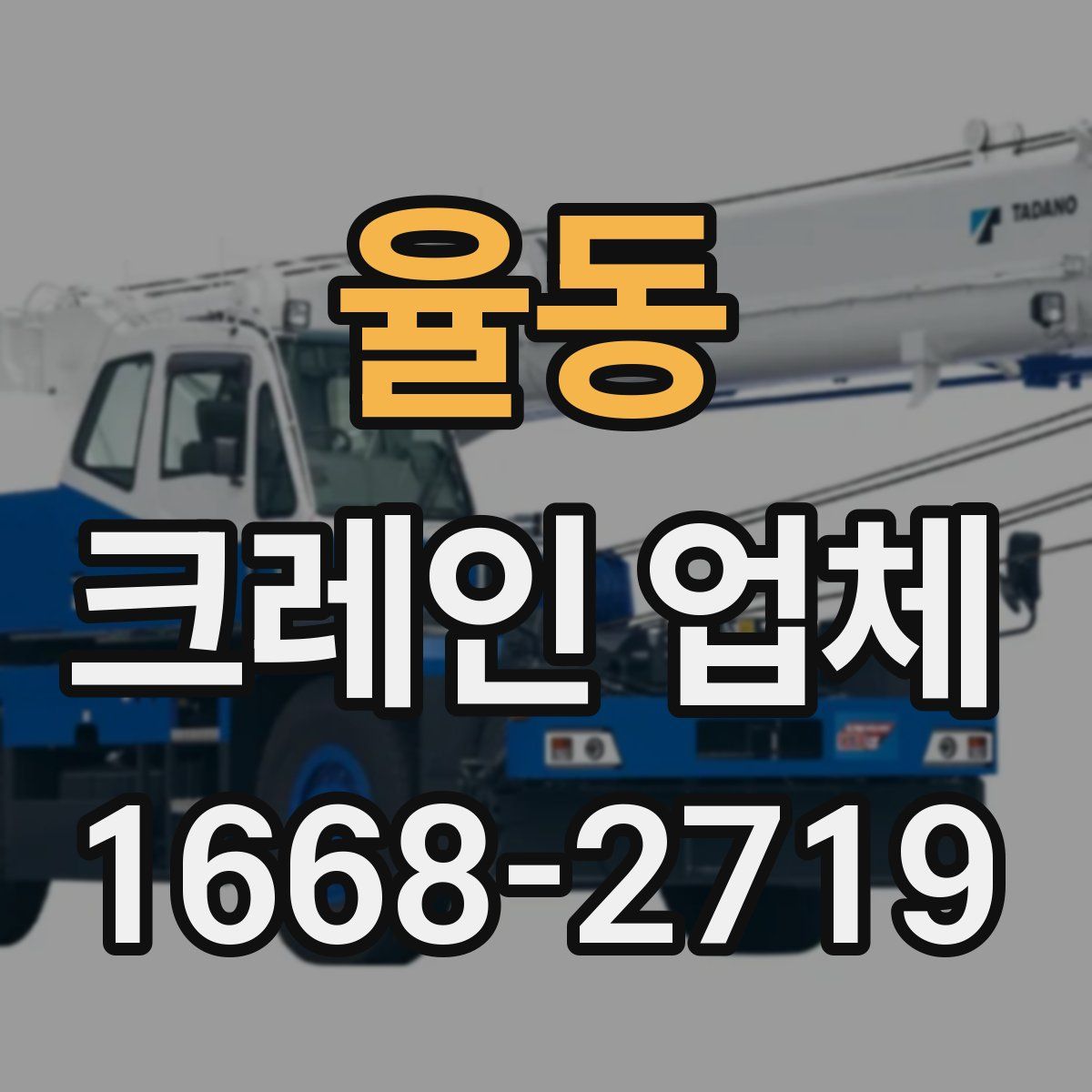 율동 크레인 업체