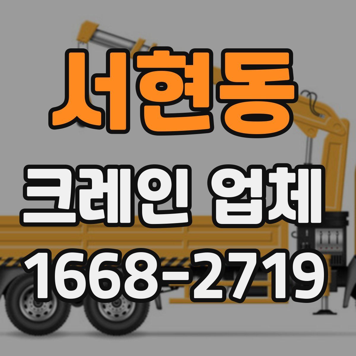 서현동 크레인 업체