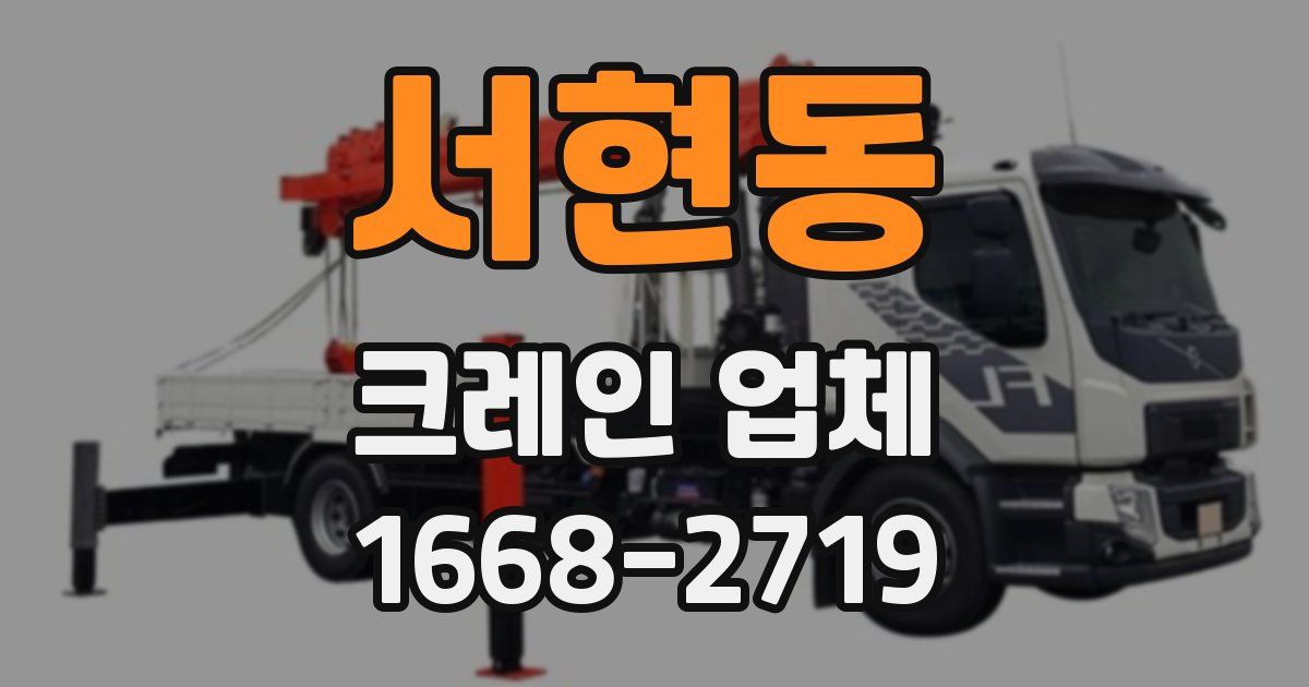 서현동 크레인 업체