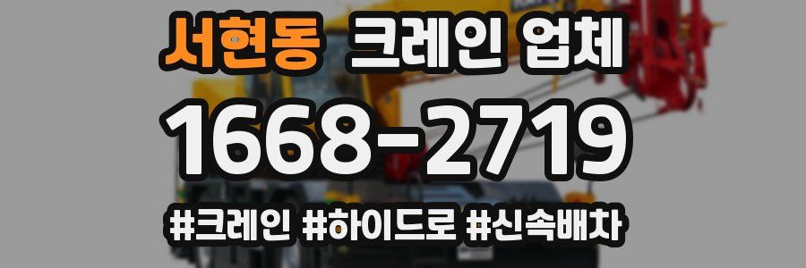 서현동 크레인 업체